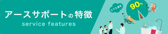 アースサポートの特徴